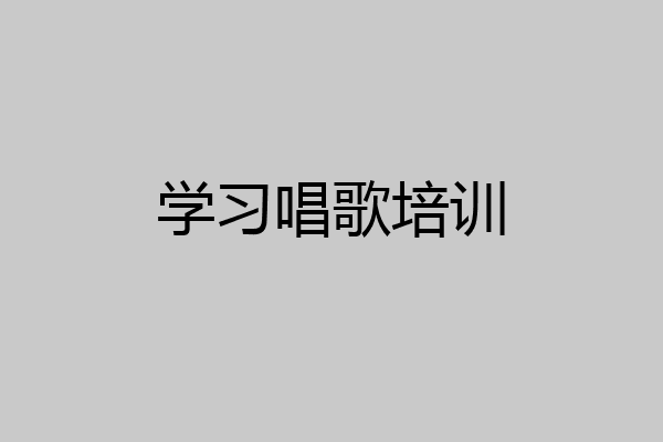 学习唱歌培训