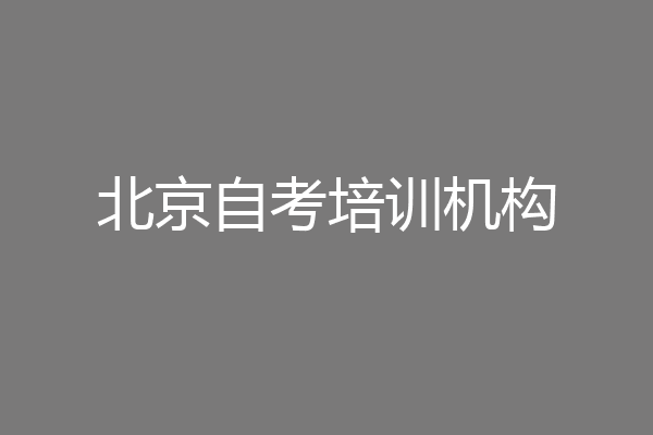 北京自考培训机构