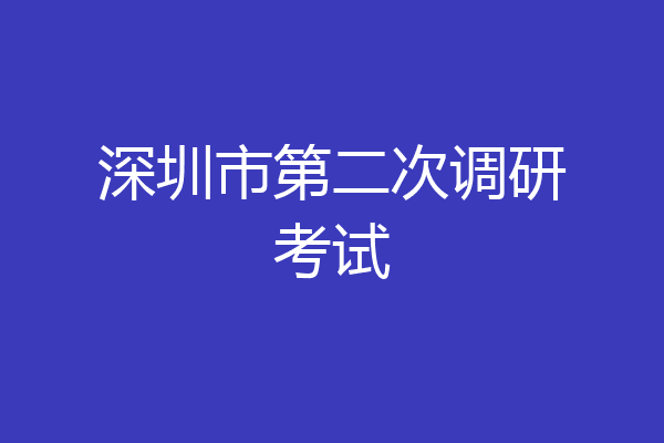 深圳市第二次调研考试