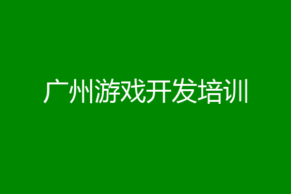 广州游戏开发培训