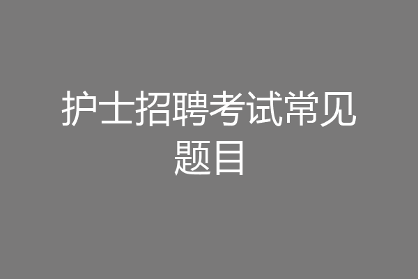 护士招聘考试常见题目