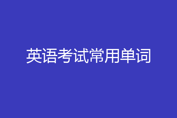 英语考试常用单词