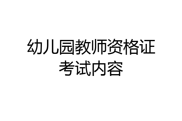 幼儿园教师资格证考试内容