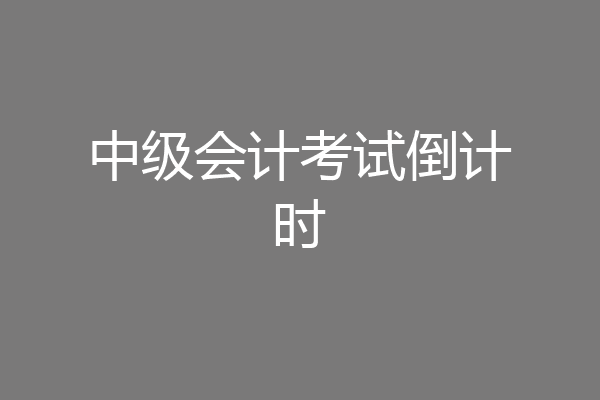 中级会计考试倒计时
