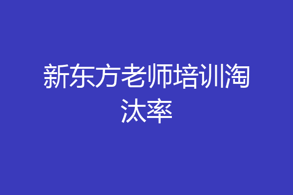 新东方老师培训淘汰率