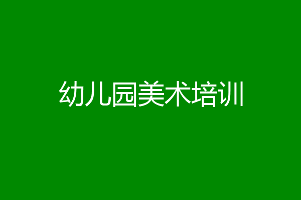 幼儿园美术培训