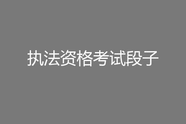 执法资格考试段子