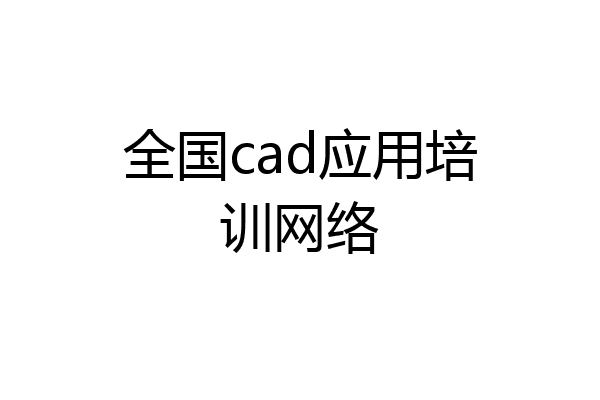 全国cad应用培训网络