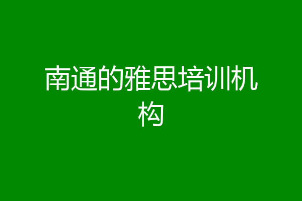 南通的雅思培训机构