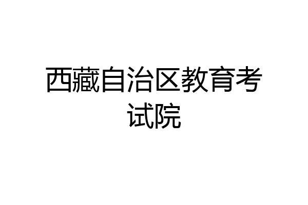 西藏自治区教育考试院