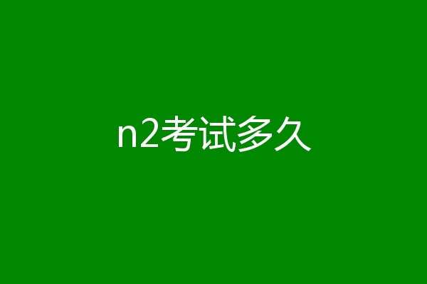 n2考试多久