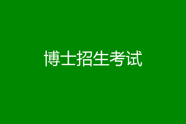 博士招生考试
