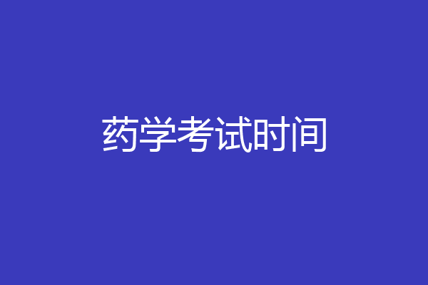 药学考试时间