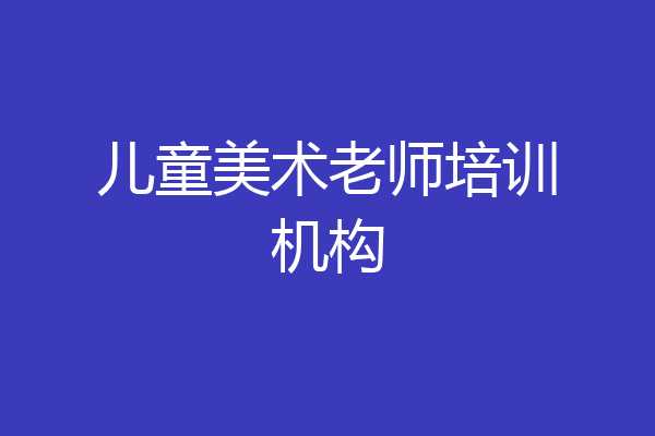 儿童美术老师培训机构