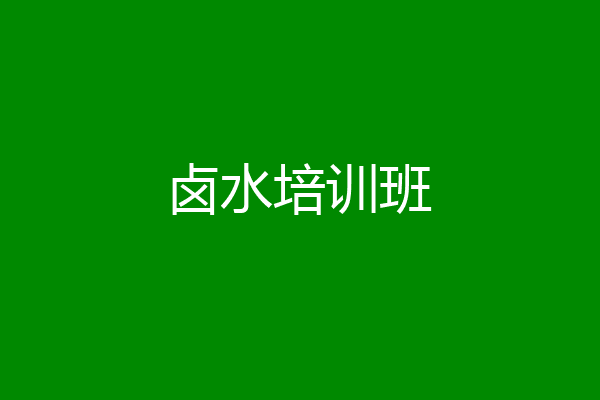 卤水培训班