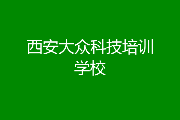 西安大众科技培训学校
