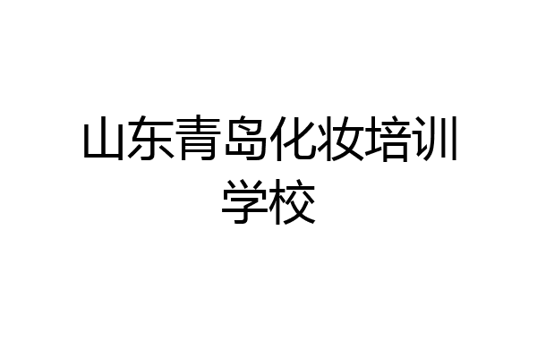山东青岛化妆培训学校