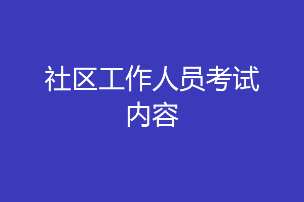 社区工作人员考试内容