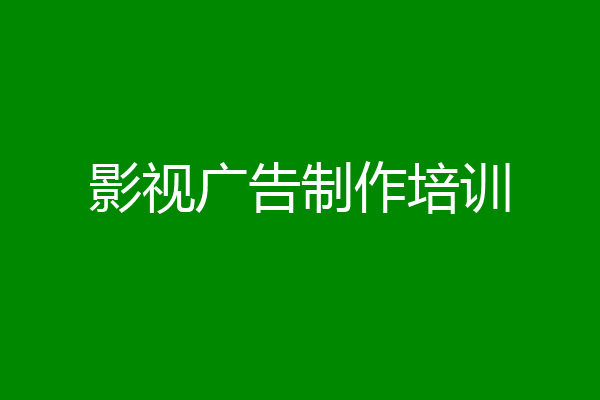 影视广告制作培训