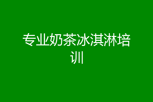 专业奶茶冰淇淋培训