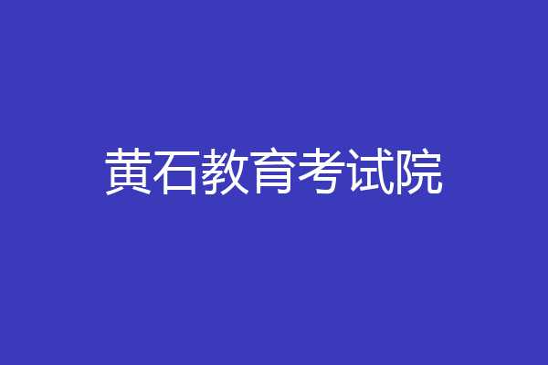 黄石教育考试院