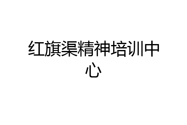 红旗渠精神培训中心
