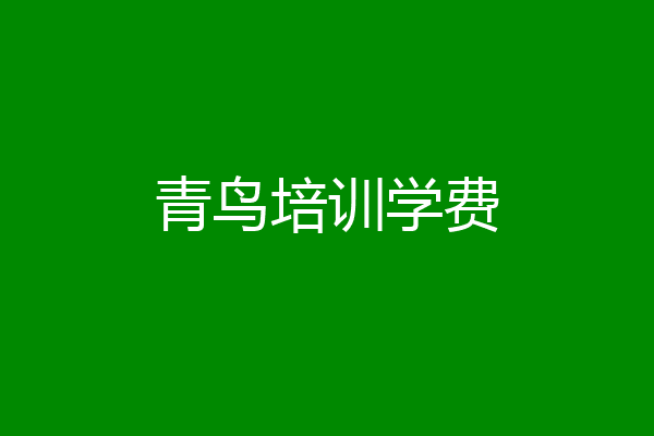 青鸟培训学费