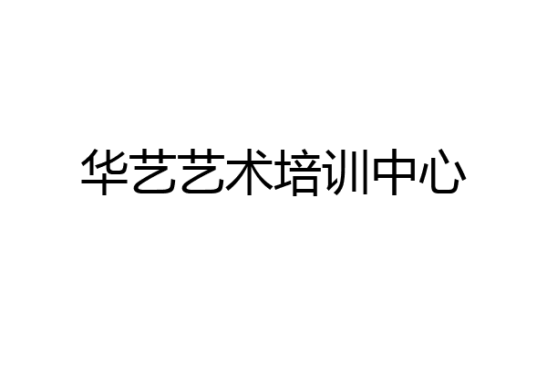 华艺艺术培训中心