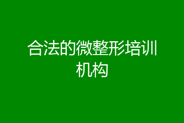 合法的微整形培训机构