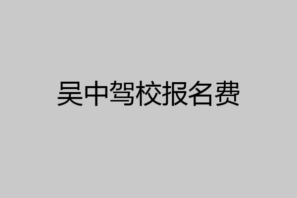 吴中驾校报名费