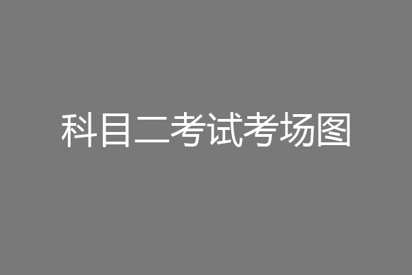 科目二考试考场图