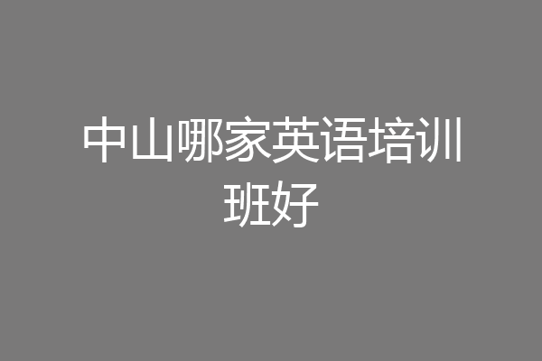 中山哪家英语培训班好
