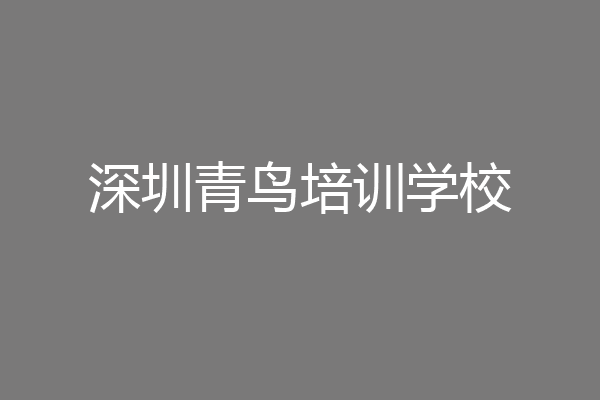 深圳青鸟培训学校