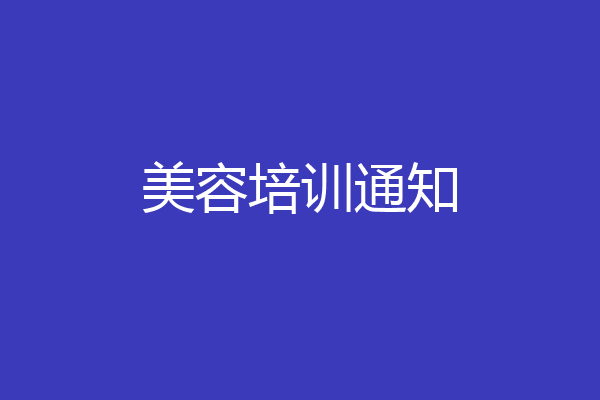 美容培训通知