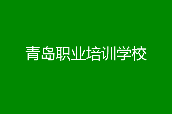 青岛职业培训学校
