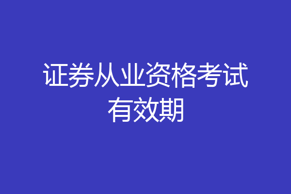 证券从业资格考试有效期