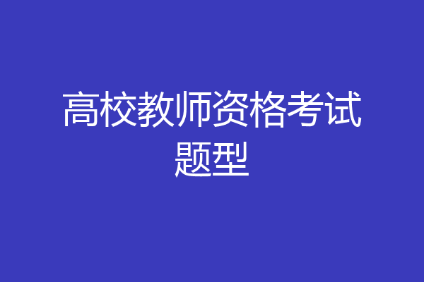 高校教师资格考试题型
