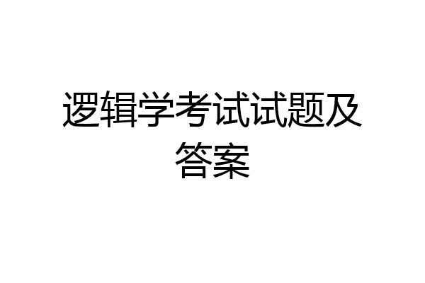 逻辑学考试试题及答案