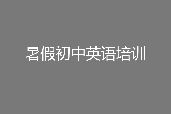 暑假初中英语培训