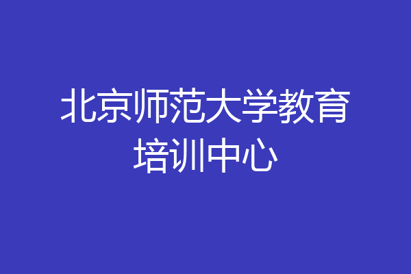 北京师范大学教育培训中心