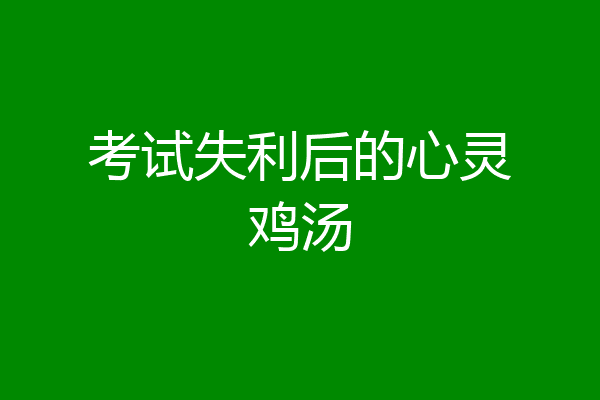 考试失利后的心灵鸡汤