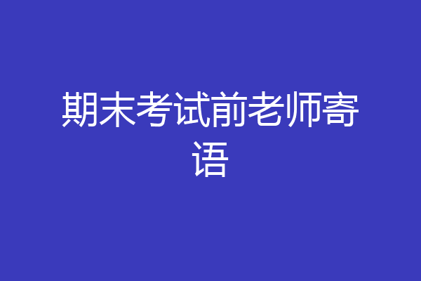 期末考试前老师寄语