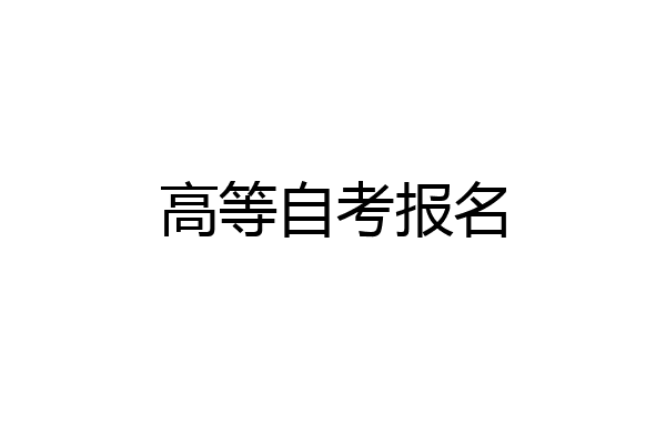 高等自考报名