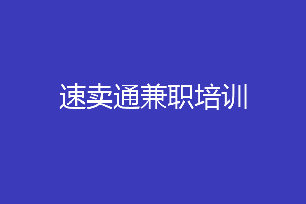 速卖通兼职培训