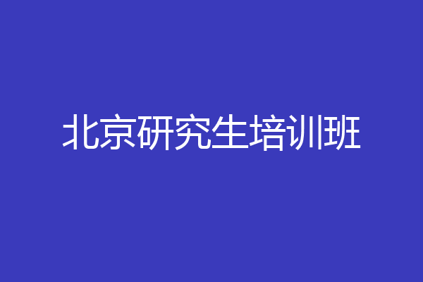 北京研究生培训班