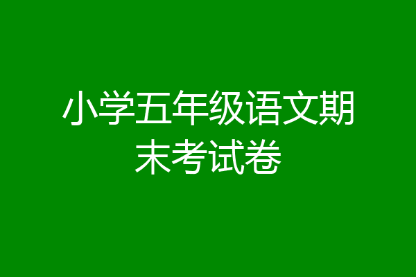 小学五年级语文期末考试卷