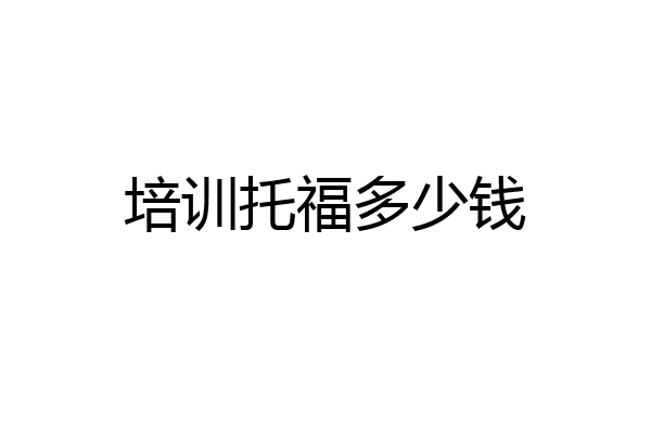 培训托福多少钱