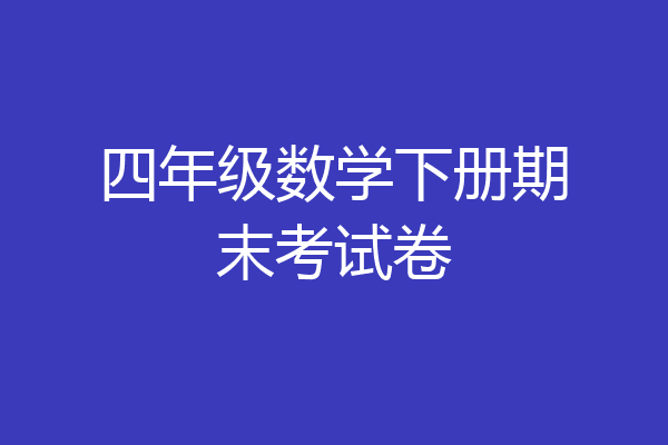 四年级数学下册期末考试卷