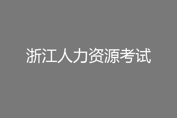 浙江人力资源考试