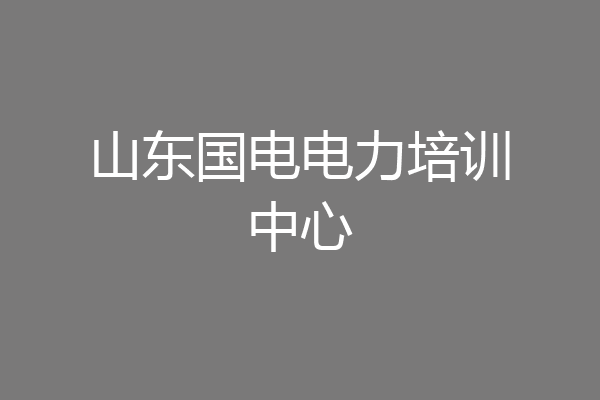 山东国电电力培训中心